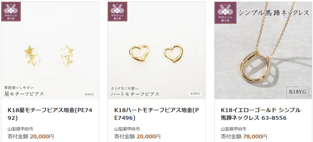 ジュエリー　返礼品