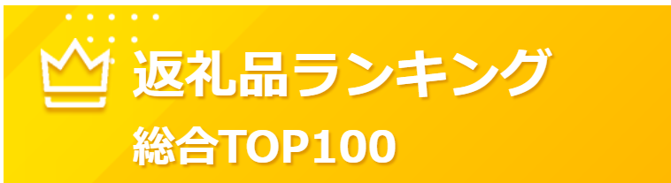 さとふる返礼品ランキング