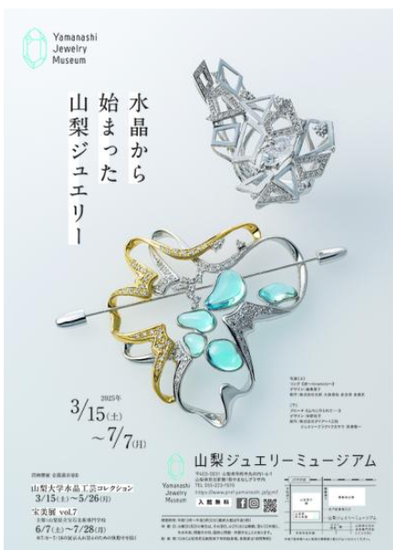 山梨ジュエリーミュージアム